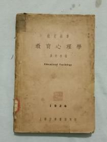 民国：教育心理学 教育丛书 1924 年，廖世承 编 全一册 书自然旧 除封底、面里面有些修补，内页略有些笔迹外，品不错，见实拍。