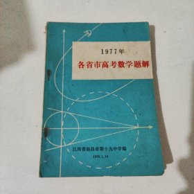 1979各省市高考数学题解