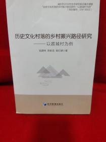 历史文化村落的乡村振兴路径研究---以菰城村为例