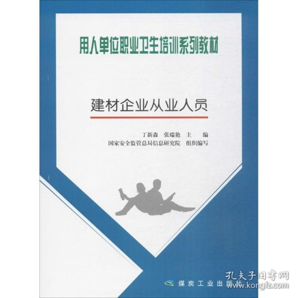 用人单位职业卫生培训系列教材：建材企业从业人员