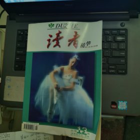 读者精华 总第12卷