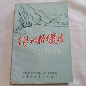 金沙水拍云崖暖－红军长征过楚雄州资料汇编