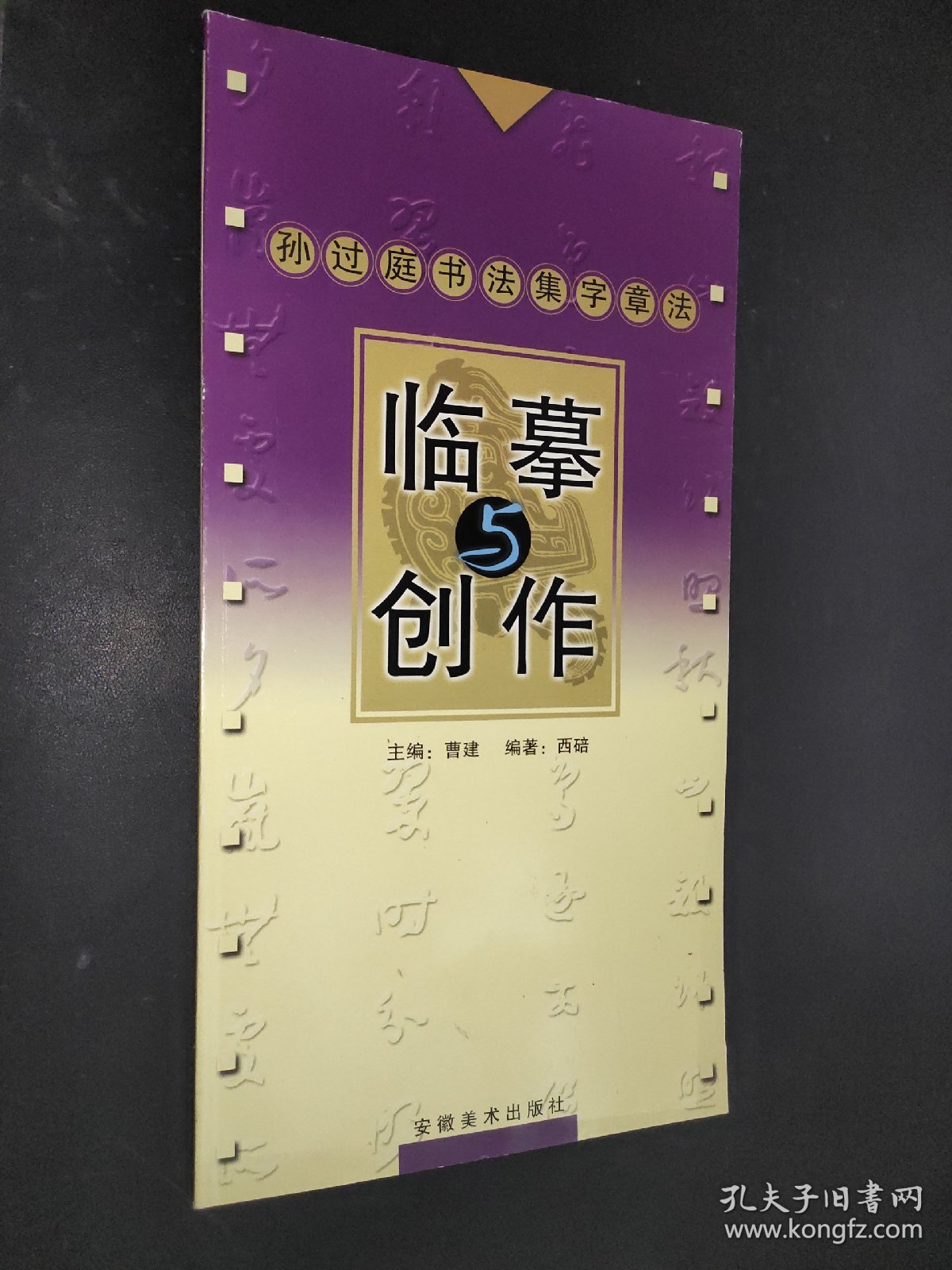 孙过庭书法集字章法——临摹与创作.第2辑