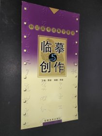 孙过庭书法集字章法——临摹与创作.第2辑