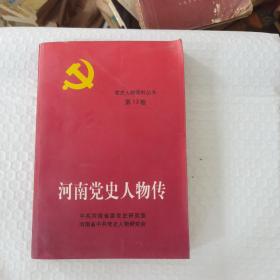 中国党史人物传