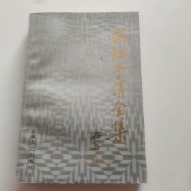 欧阳予倩全集.第六卷