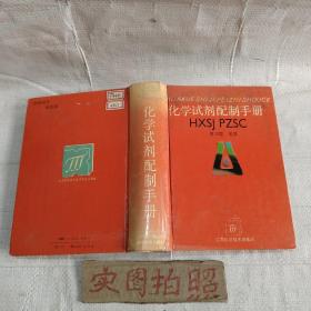 化学试剂配制手册