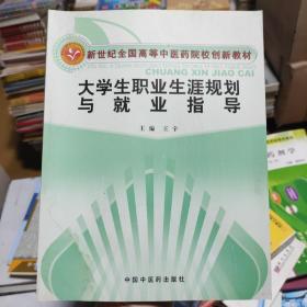 新世纪全国高等中医药院校创新教材：大学生职业生涯规划与就业指导