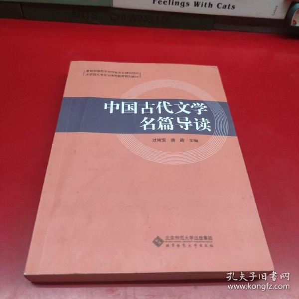 中国古代文学名篇导读(汉语言文学专业师范教育系列教材)