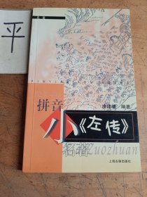 小《左傳》