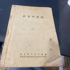 针灸学讲义(北京市中医学校编)