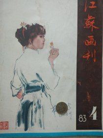 江苏画刊 1983.4 （钱君匋谈篆刻、潘天寿谈题跛）