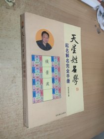 天星姓名学：起名解名完全手册