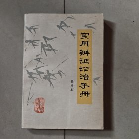 实用辨证论治手册（程绍思）