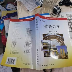 21世纪高等学校本科系列教材：材料力学(12)