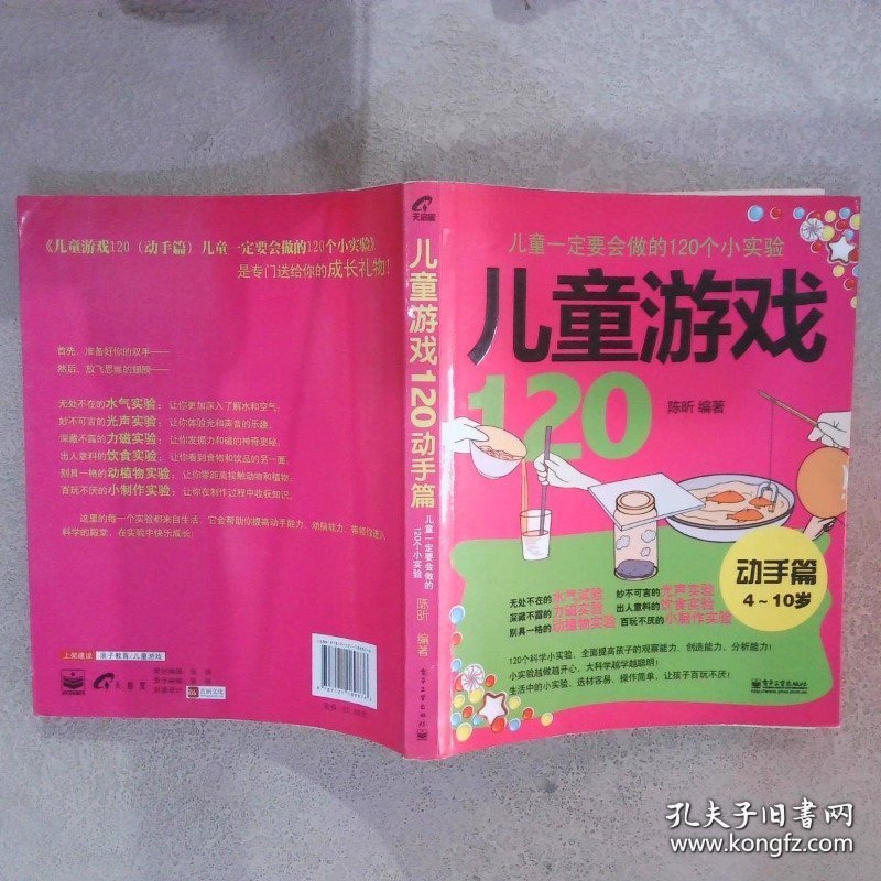 儿童游戏120（动手篇）：儿童一定要会做的120个小实验（双色）