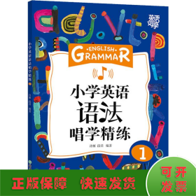 新东方小学英语语法唱学精练1英语好学系列小学英语语法小学3年级小学英语教辅新东方名师