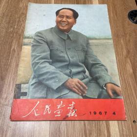 人民画报1967年第4期