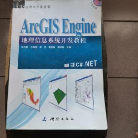 ArcGIS Engine 地理信息系统开发教程