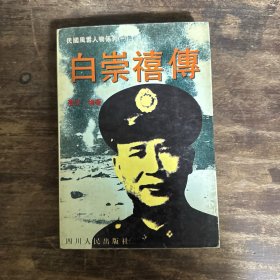 “小诸葛”白崇禧传