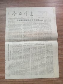（原版）参考消息1977年10月26日（8开4版）