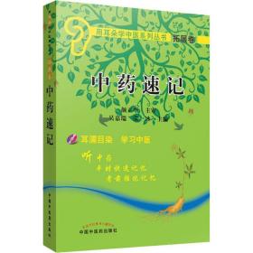速记 中药学 吴嘉瑞，张冰主编 编