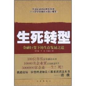 生死转型:金融巨变下的生存发展之道