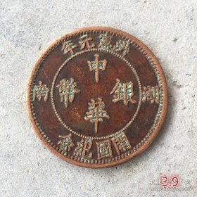 铜板铜币收藏中华银币湖南元年开国纪念铜板直径3.9厘米