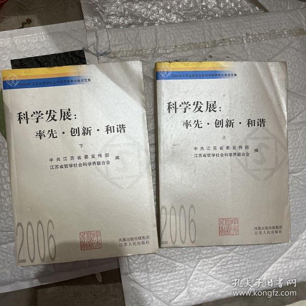 科学发展：率先·创新·和谐:2006年江苏省哲学社会科学界学术大会论文集