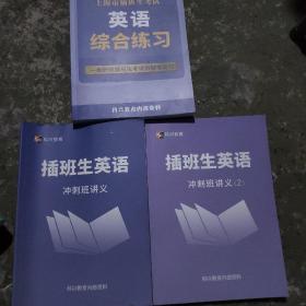 上海插班生考试英语综合练习十冲刺班讲义1册2册