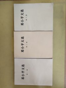 邓小平文选 (1.2.3.卷)合售