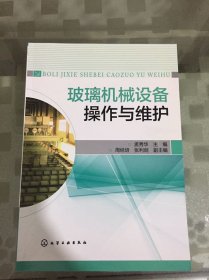 玻璃机械设备操作与维护