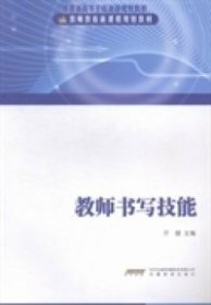 【库存书 】教师书写技能