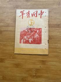 中国青年 1951年第67期