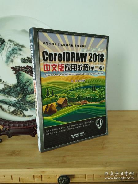 CoreDRAW 2018中文版应用教程（第三版）