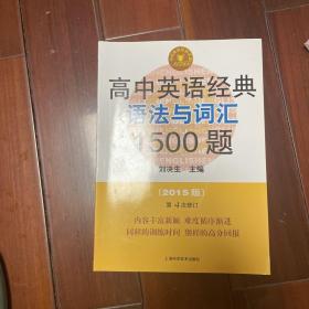 中学英语经典试题150系列：高中英语经典语法与词汇1500题（第四版）