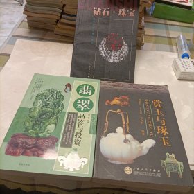 钻石.珠宝，赏玉与琢玉，翡翠品鉴与投资——共三册