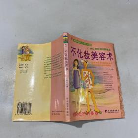 不化妆美容术