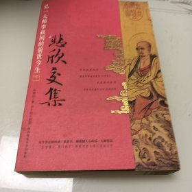 悲欣交集：弘一大师李叔同的前世今生