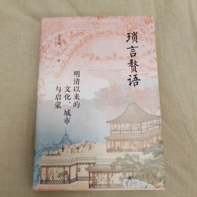 大学问·琐言赘语：明清以来的文化、城市与启蒙（从志怪、戏曲、报刊，进入活色生香的近代化世界。《恋恋红尘》姐妹篇！）