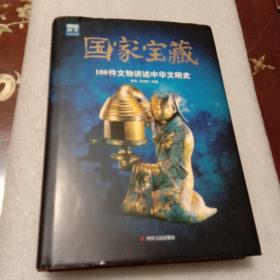 国家宝藏 ：100件文物讲述中华文明史(图说天下·文化中国  硬精装本)