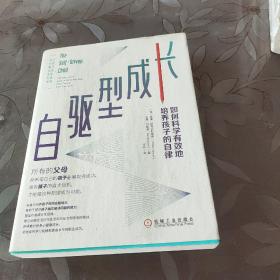 自驱型成长：如何科学有效地培养孩子的自律