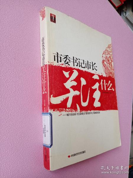 市委书记市长关注什么:城市新战略 社区新建设 圈带新评论 管建新经验