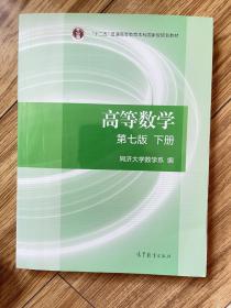 高等数学下册（第七版）