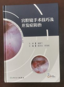 宫腔镜手术技巧及并发症防治（激活码未刮，现货正版书实拍，请买者仔细看图片下单后请保持在线便于沟通）