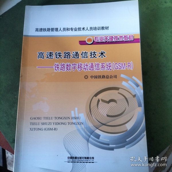 高速铁路通信技术：铁路数字移动通信系统（GSM-R）