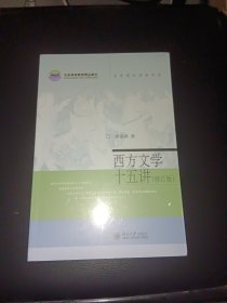 名家通识讲座书系：西方文学十五讲（修订版）