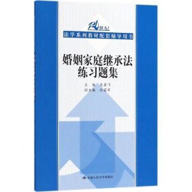 婚姻家庭继承法练习题集