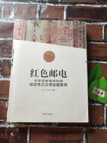 红色邮电：中华苏维埃共和国邮政电讯文物收藏集锦