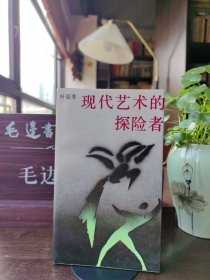 现代艺术的探险者